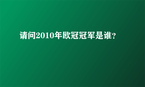 请问2010年欧冠冠军是谁？