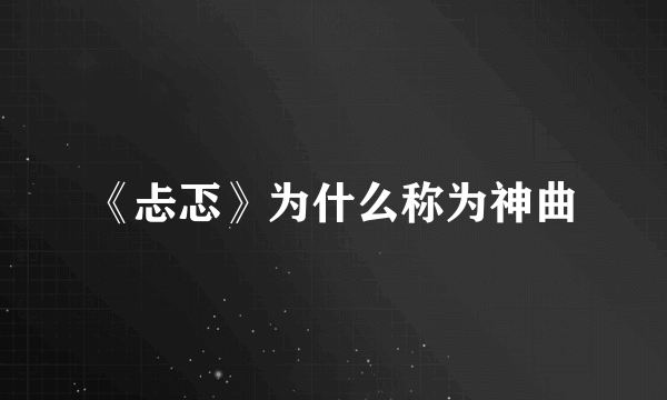 《忐忑》为什么称为神曲