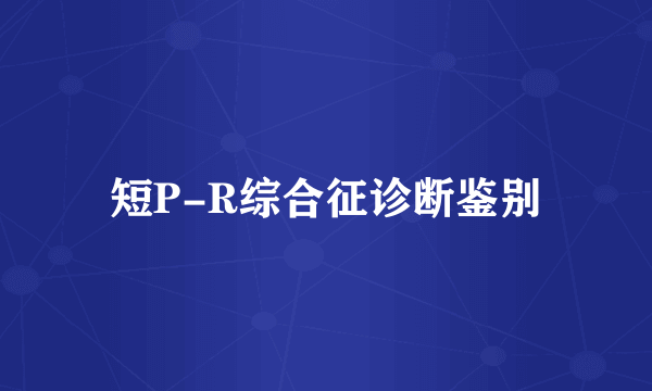 短P-R综合征诊断鉴别