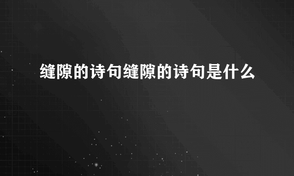 缝隙的诗句缝隙的诗句是什么