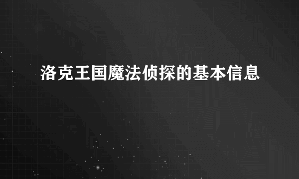 洛克王国魔法侦探的基本信息