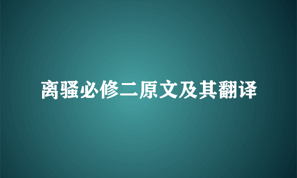 离骚必修二原文及其翻译