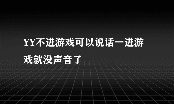 YY不进游戏可以说话一进游戏就没声音了