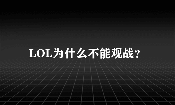 LOL为什么不能观战？