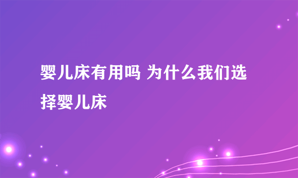 婴儿床有用吗 为什么我们选择婴儿床