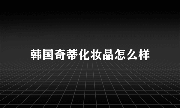 韩国奇蒂化妆品怎么样