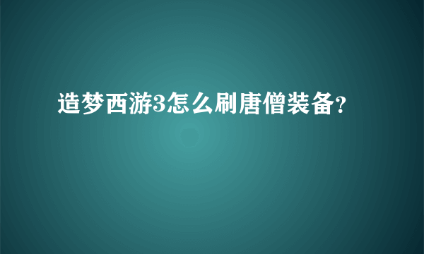 造梦西游3怎么刷唐僧装备？