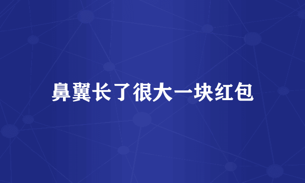 鼻翼长了很大一块红包