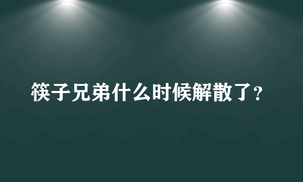 筷子兄弟什么时候解散了？