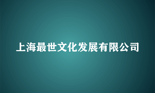 上海最世文化发展有限公司