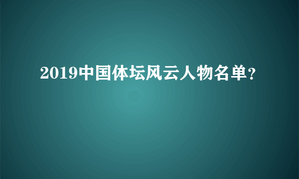 2019中国体坛风云人物名单？