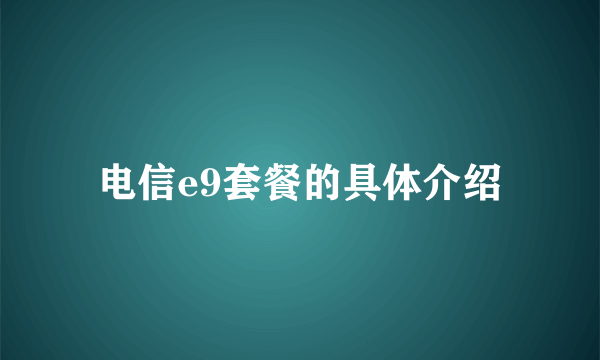 电信e9套餐的具体介绍