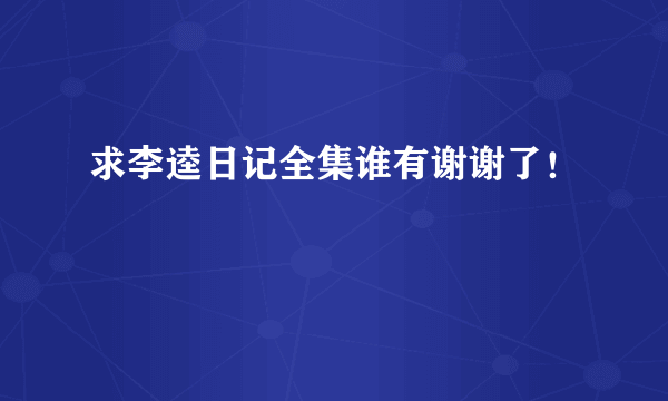 求李逵日记全集谁有谢谢了！