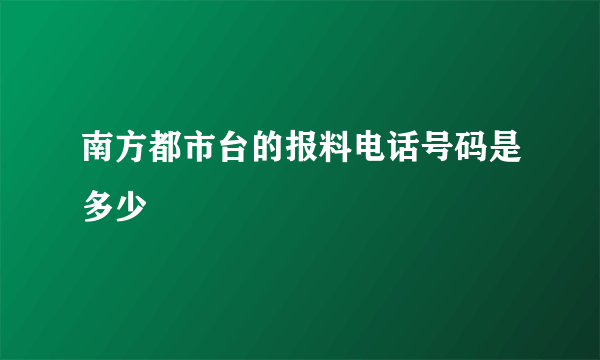 南方都市台的报料电话号码是多少