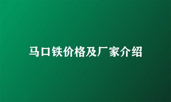 马口铁价格及厂家介绍