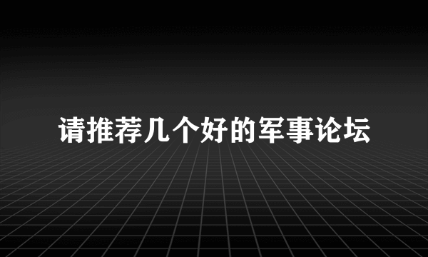 请推荐几个好的军事论坛