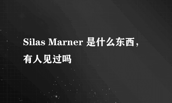 Silas Marner 是什么东西，有人见过吗