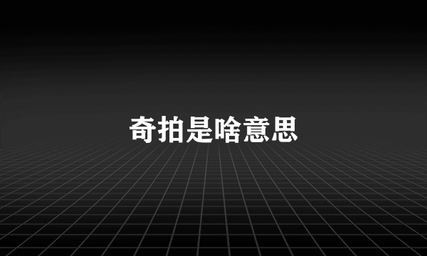 奇拍是啥意思