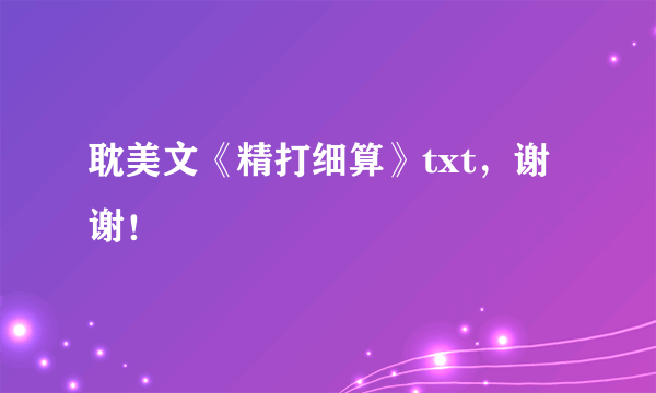 耽美文《精打细算》txt，谢谢！