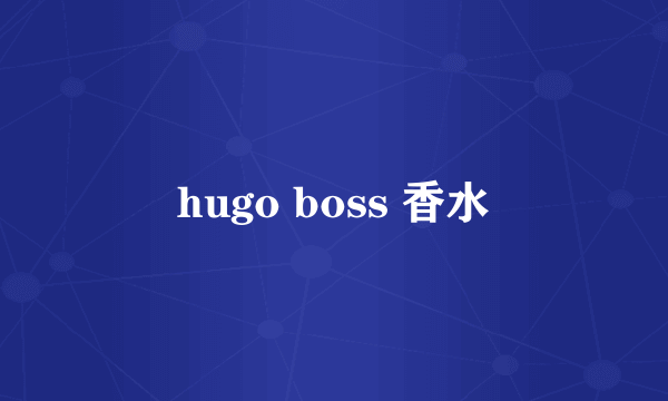 hugo boss 香水