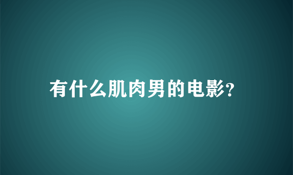 有什么肌肉男的电影？