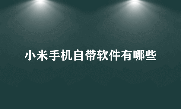 小米手机自带软件有哪些