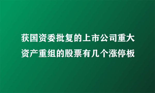 获国资委批复的上市公司重大资产重组的股票有几个涨停板