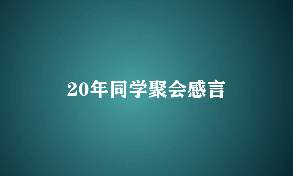 20年同学聚会感言