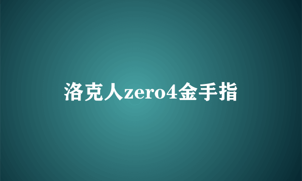 洛克人zero4金手指