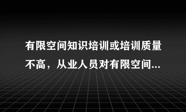 有限空间知识培训或培训质量不高，从业人员对有限空间作业安全意识严重不足、对作业程序不清楚，监护人员缺乏监护救援知识和能力，这些都是导致有限空间作业事故频发的重要原因。根据《工贸企业有限空间作业安全管理与监督暂行规定》(总局令第 80 号修正)，下列关于有限空间作业程序正确的是（）。