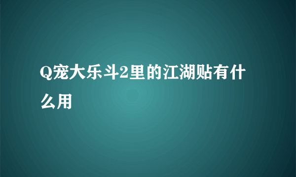 Q宠大乐斗2里的江湖贴有什么用