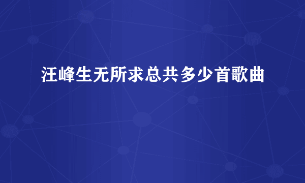 汪峰生无所求总共多少首歌曲