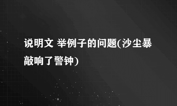 说明文 举例子的问题(沙尘暴敲响了警钟)