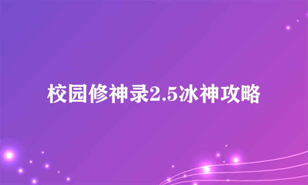 校园修神录2.5冰神攻略