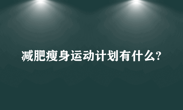 减肥瘦身运动计划有什么?