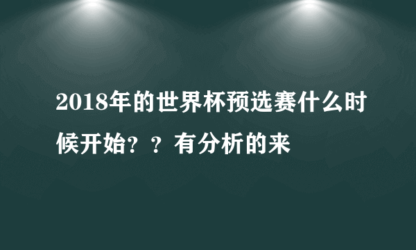 2018年的世界杯预选赛什么时候开始？？有分析的来