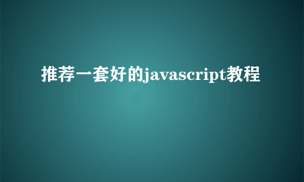 推荐一套好的javascript教程