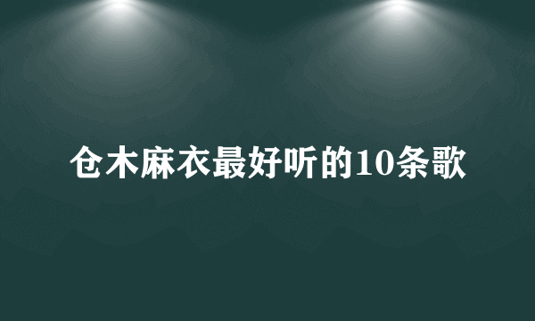 仓木麻衣最好听的10条歌