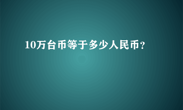 10万台币等于多少人民币？