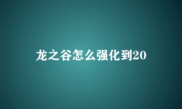 龙之谷怎么强化到20