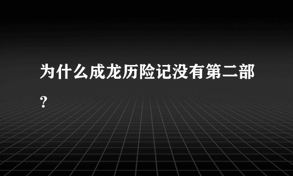 为什么成龙历险记没有第二部？