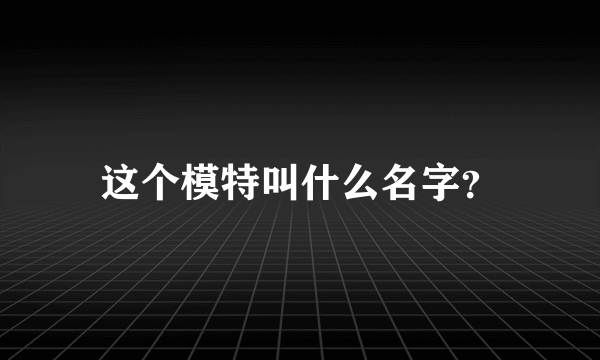 这个模特叫什么名字？