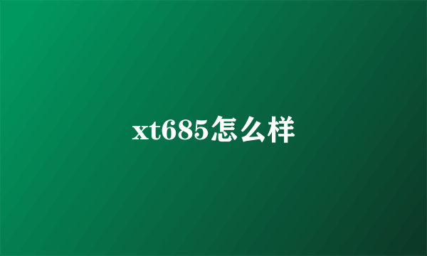 xt685怎么样