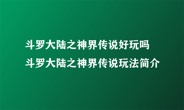 斗罗大陆之神界传说好玩吗 斗罗大陆之神界传说玩法简介