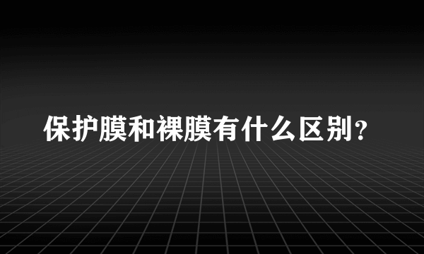 保护膜和裸膜有什么区别？