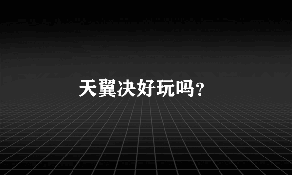 天翼决好玩吗？