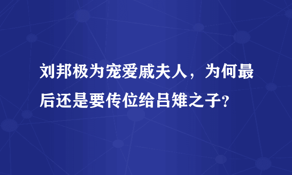 刘邦极为宠爱戚夫人，为何最后还是要传位给吕雉之子？