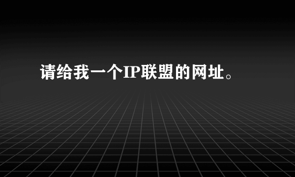 请给我一个IP联盟的网址。