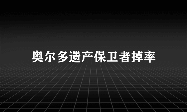 奥尔多遗产保卫者掉率