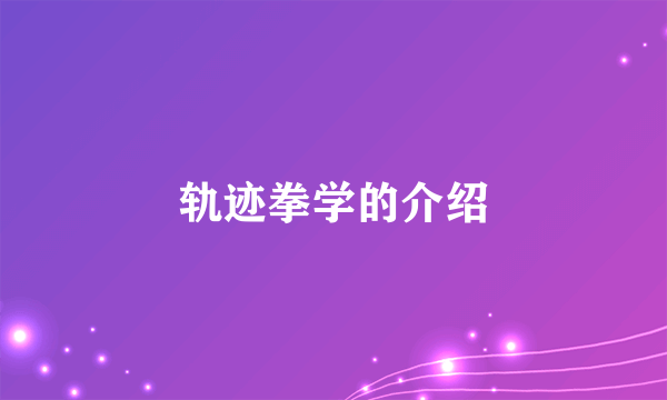 轨迹拳学的介绍